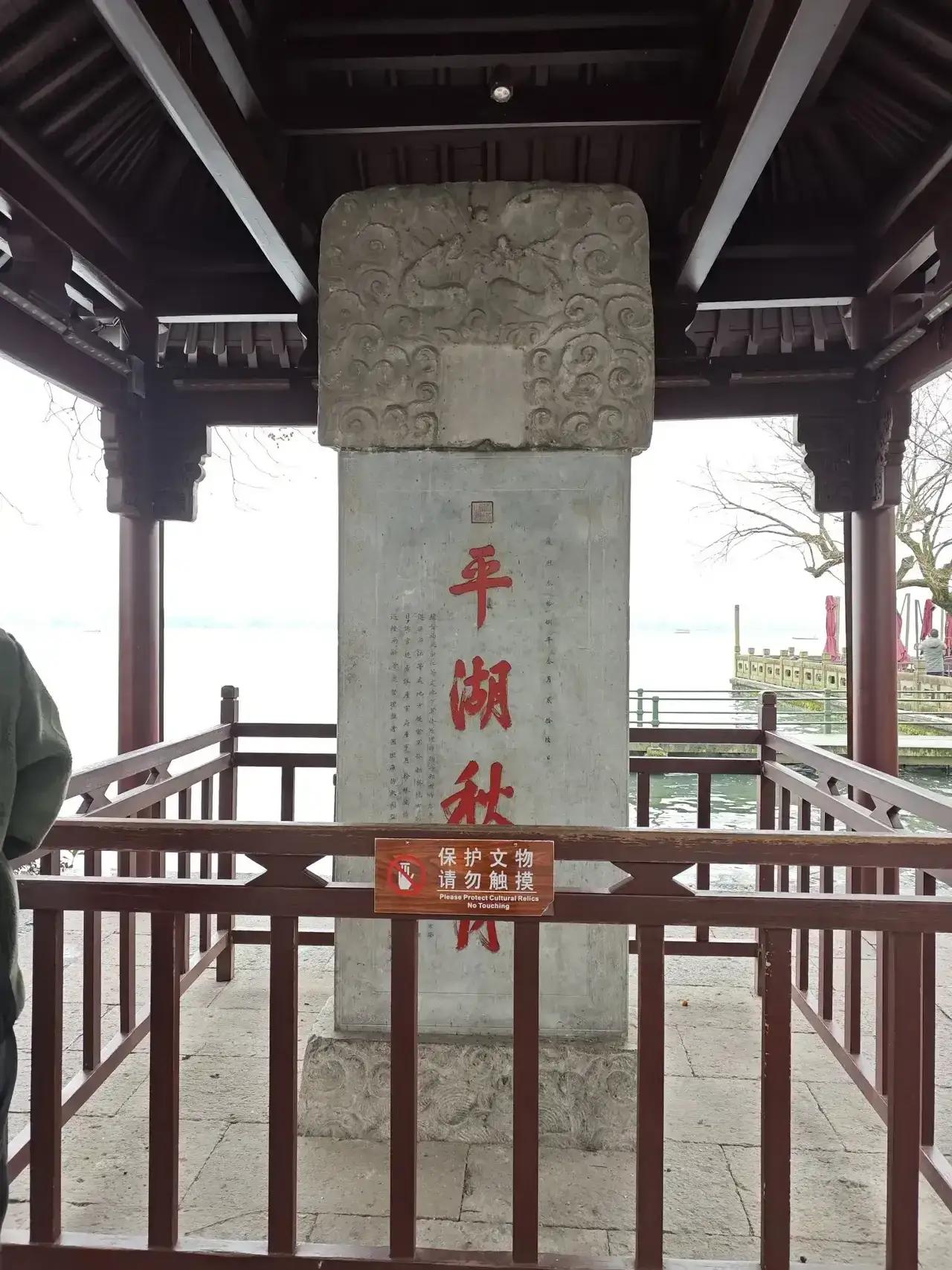 杭州西湖十景之一“平湖秋月”定位于白堤最西端，在孤山的南麓。“平湖秋月”碑亭，是