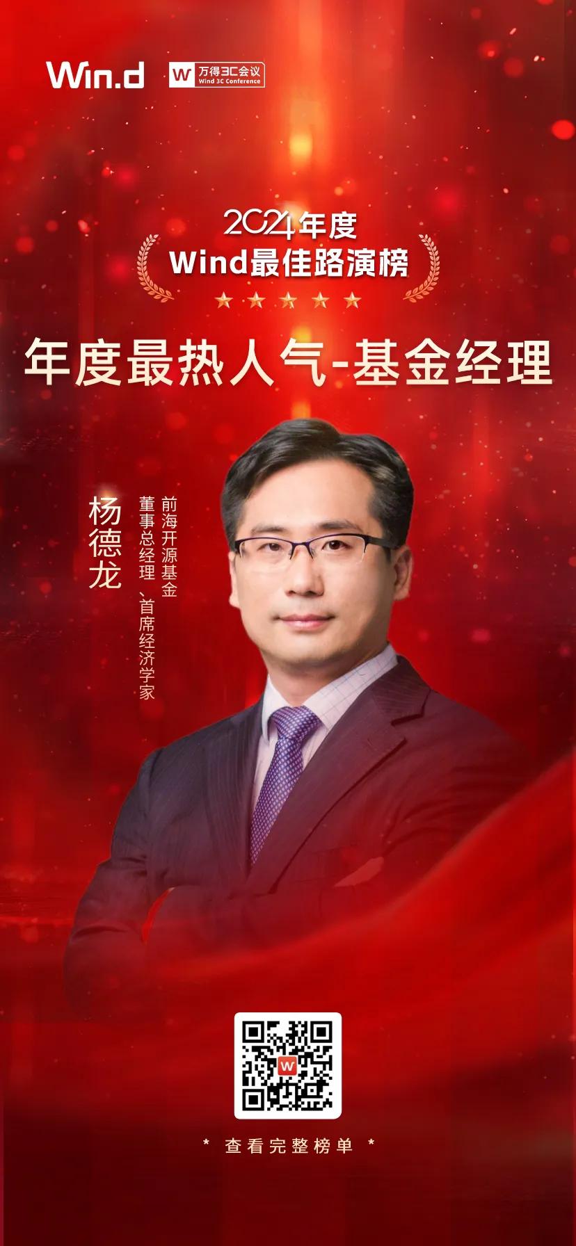 感谢大家支持！获评万得2024年度最热人气基金经理！