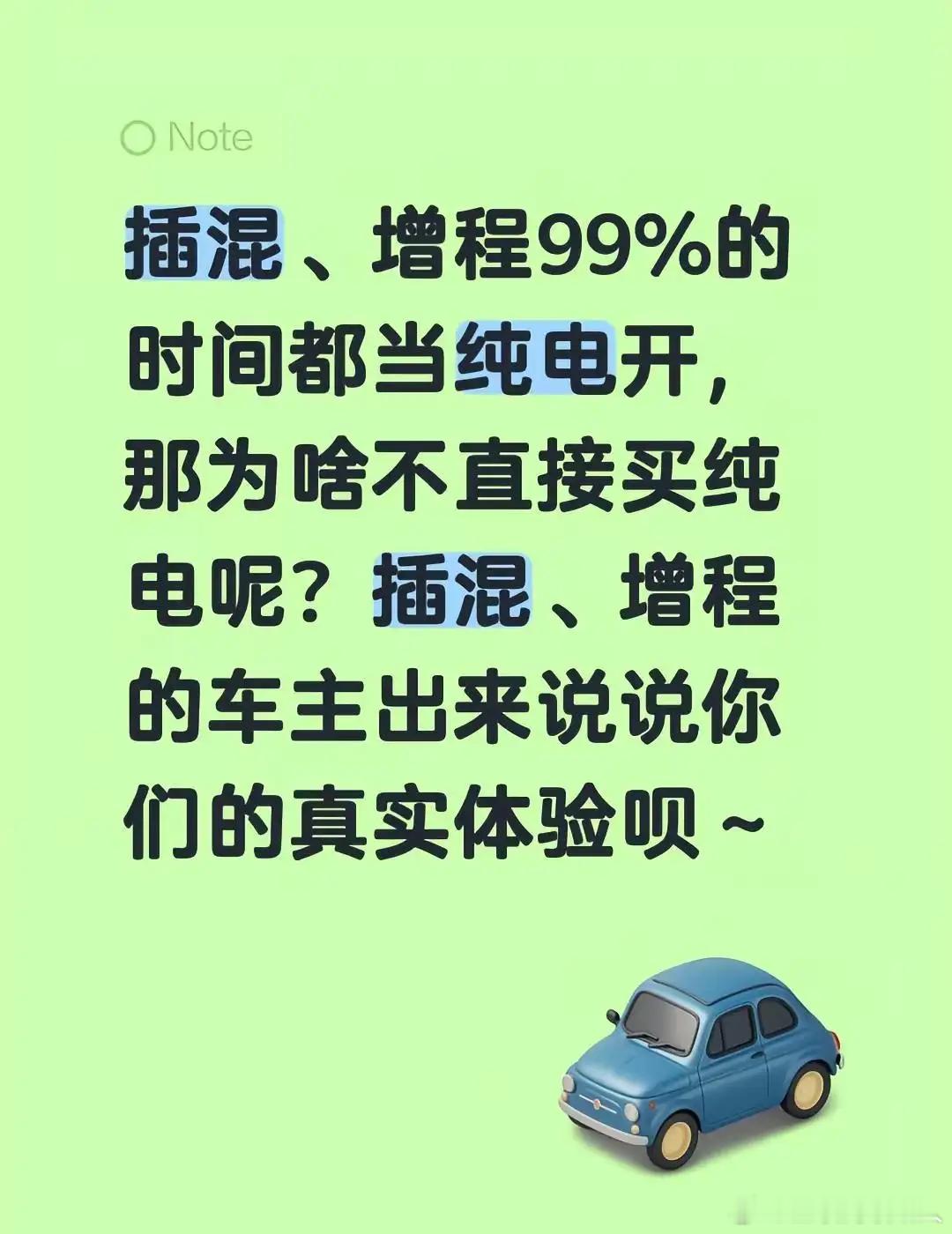 插混、增程大部分时间都是当纯电在开，那为什么不干脆直接上纯电？增程的车主出来说说