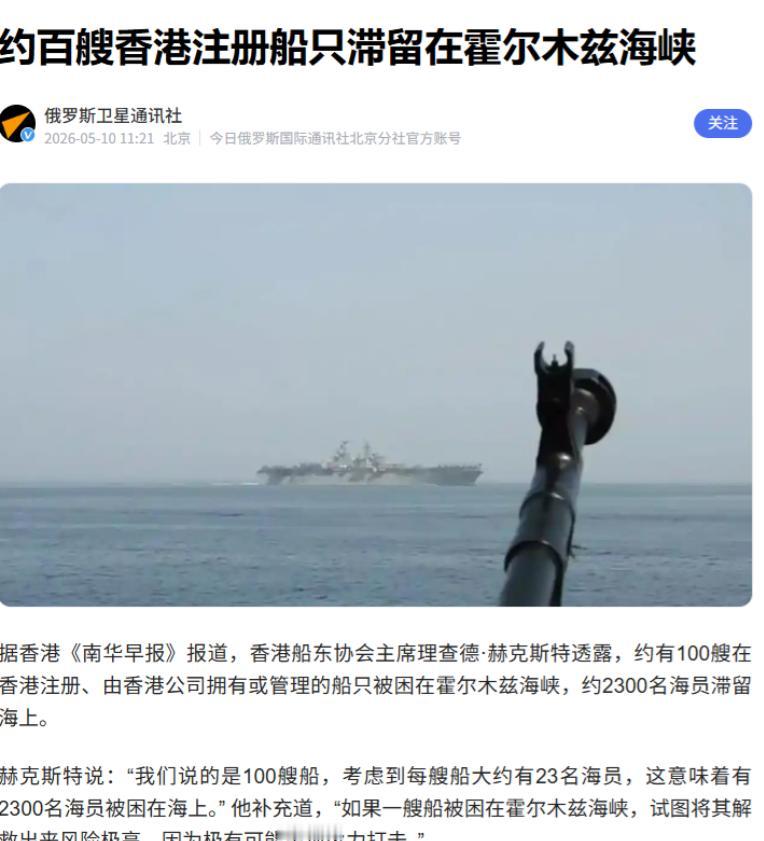 俄罗斯卫星网报道，有100多艘我国香港货油轮被困霍尔木兹海峡！伊朗为什么不放行？
