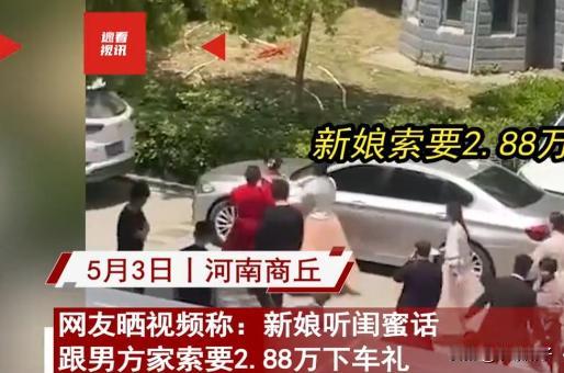 “谁还敢听闺蜜的话？”河南商丘，一女子结婚时听了闺蜜的话，在下车的时候向新郎索要