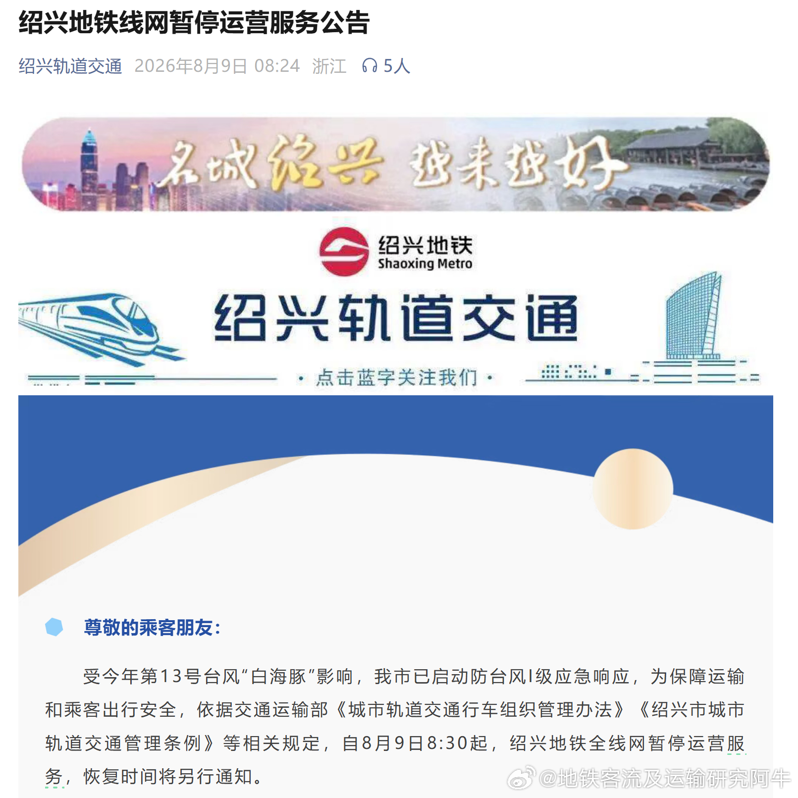 【绍兴地铁台风白海豚 停运！】受今年第13号台风“白海豚”影响，自2026年8月