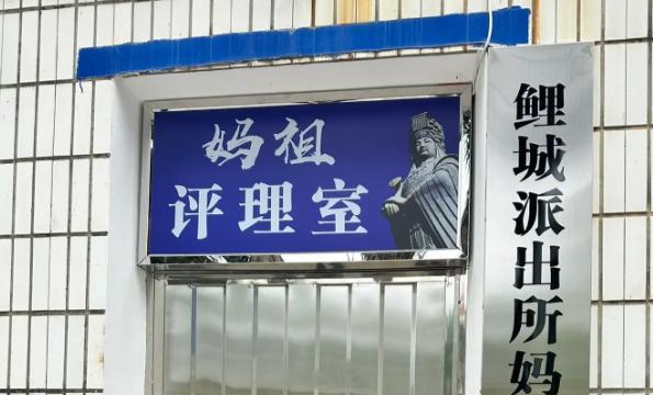 福建莆田一派出所里有间“妈祖评理室”，网友称，不在妈祖面前撒谎，是福建人最后的底