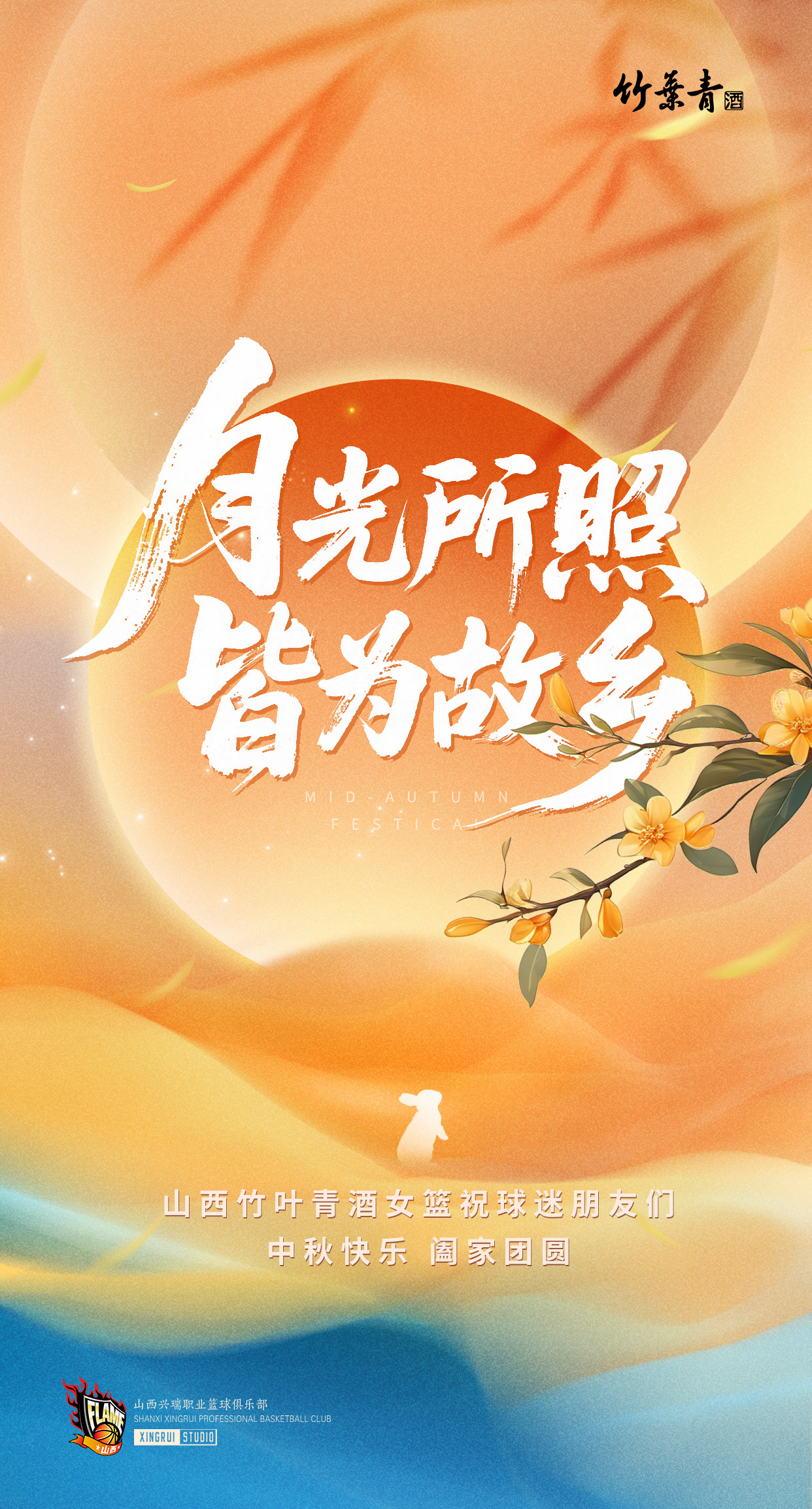 中秋快乐 桂香漫秋，明月寄相思。愿人间烟火寻常，家人岁岁相伴，中秋喜乐。山西竹叶