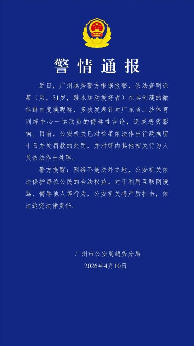徐某建群并发表针对某运动员的侮辱性言论已被依法行拘！

近日，广州越秀警方根据报