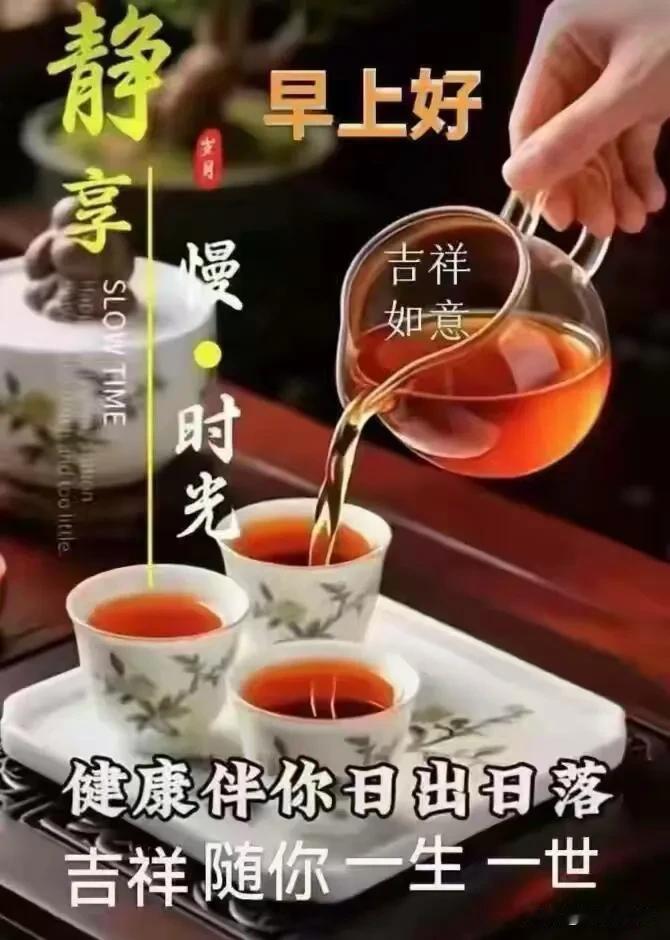 一盏清茶静享时光，愿健康常伴，吉祥安好，早安。