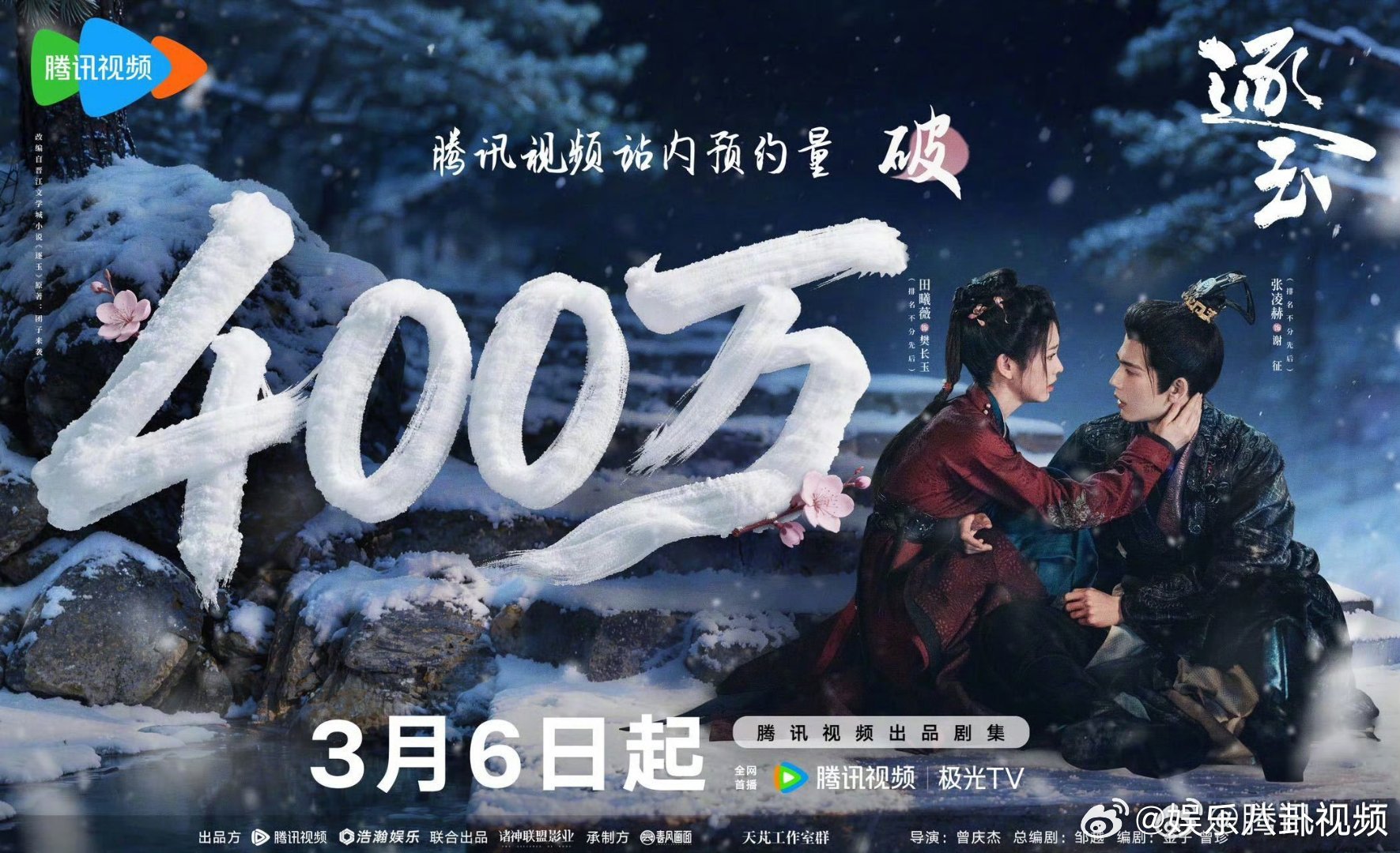 逐玉预约破400万张凌赫田曦薇逐玉预约人数破400万 张凌赫、田曦薇《逐玉》预约