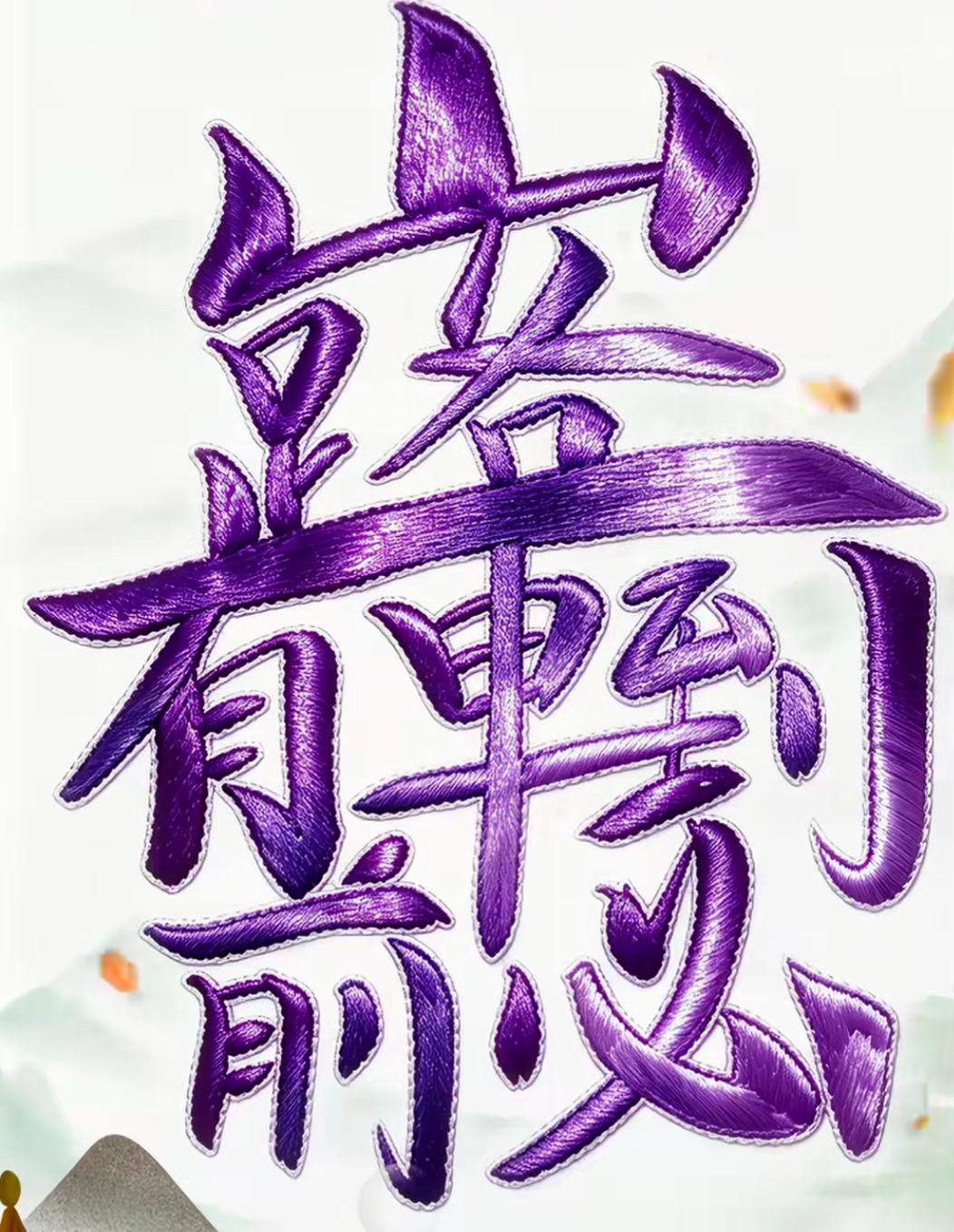 这张图片好酷，紫色字好显眼！我很相信这一句话，读出来，让我们实现愿望越来越好。[