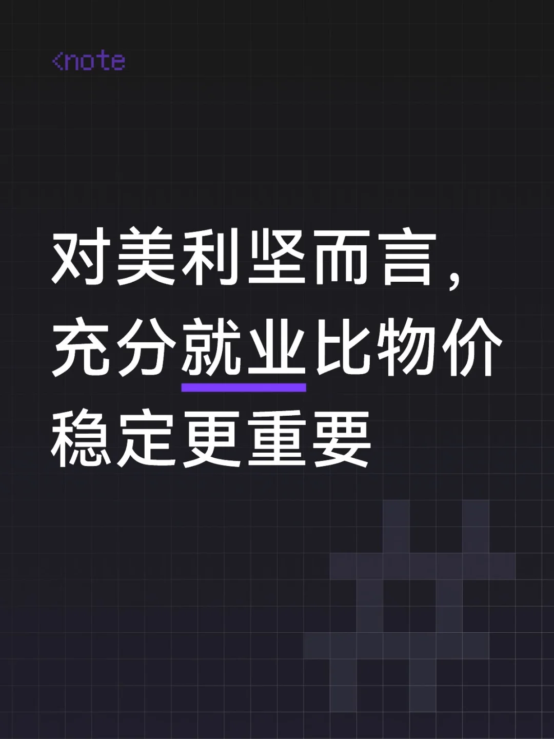 对美利坚而言，充分就业比物价稳定更重