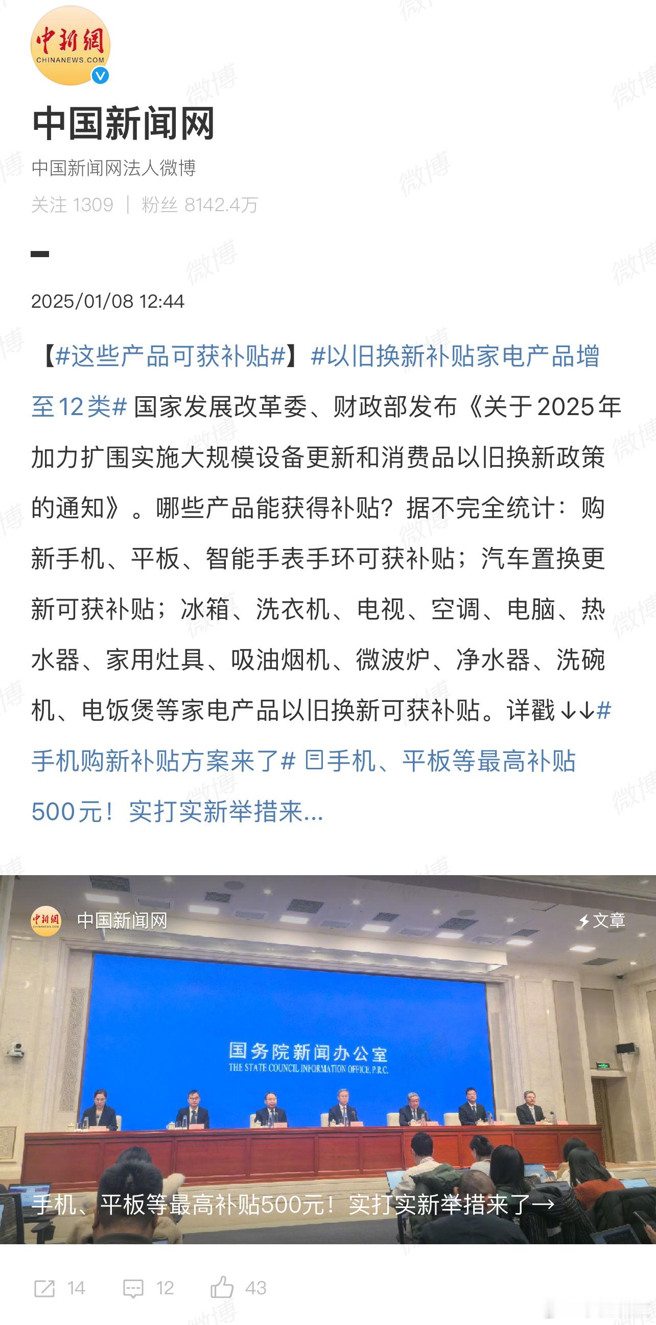 以旧换新补贴家电产品增至12类 相信大家都关注到了数码产品国补的方向发展，手机购