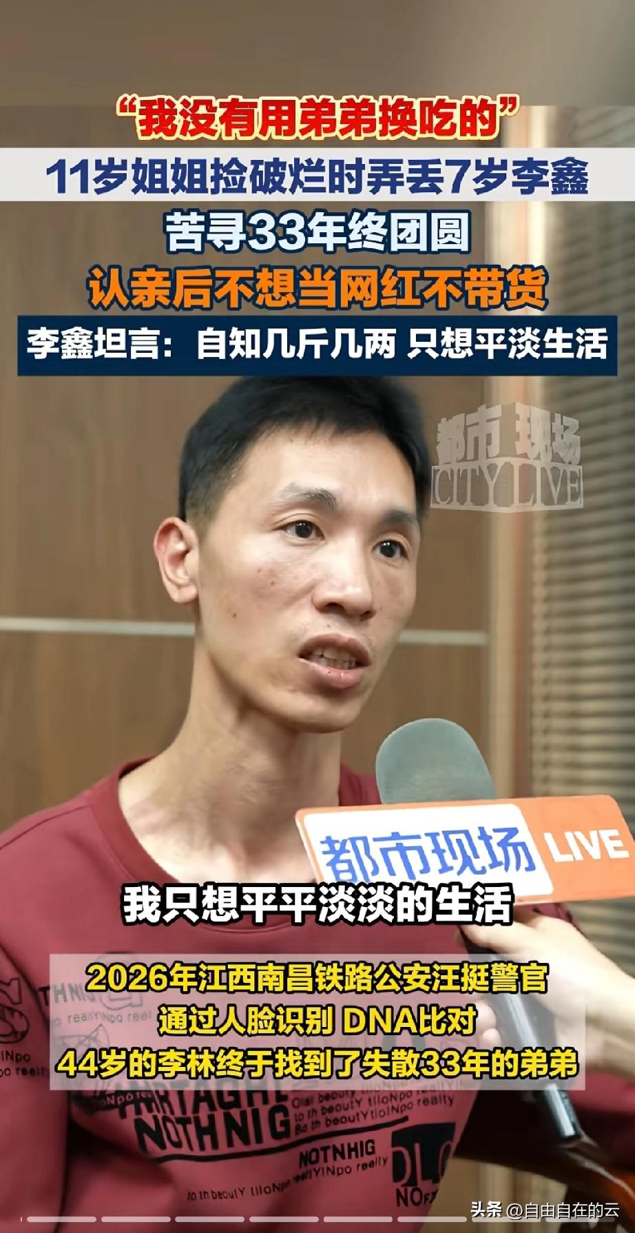 李鑫说他不会直播带货，即使姐姐要求他，他也不会同意。这也算寻亲圈的一股清流了。