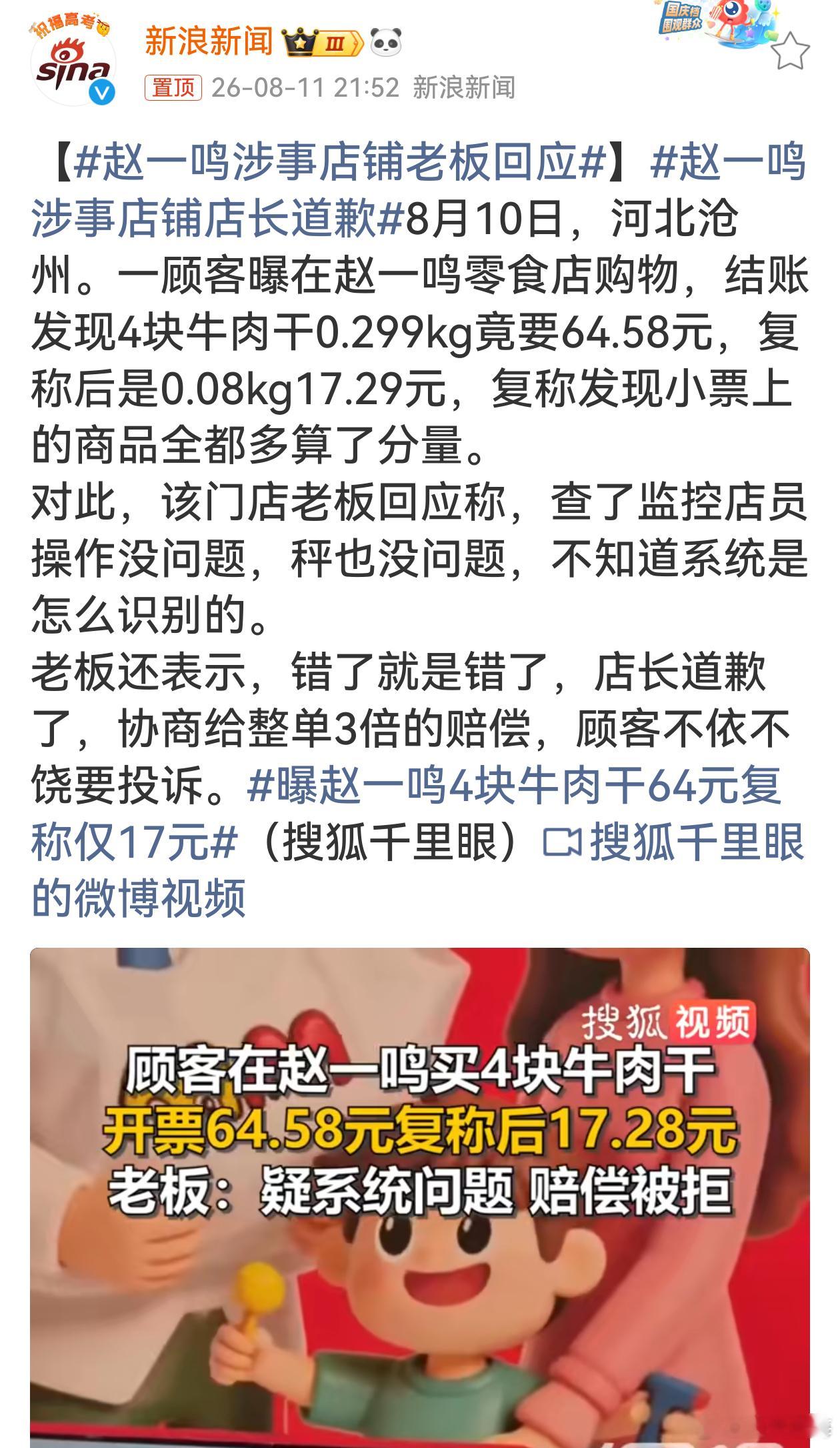 赵一鸣涉事店铺老板回应称重全部多算，把问题推给系统，维权反倒被说不依不饶。零食量