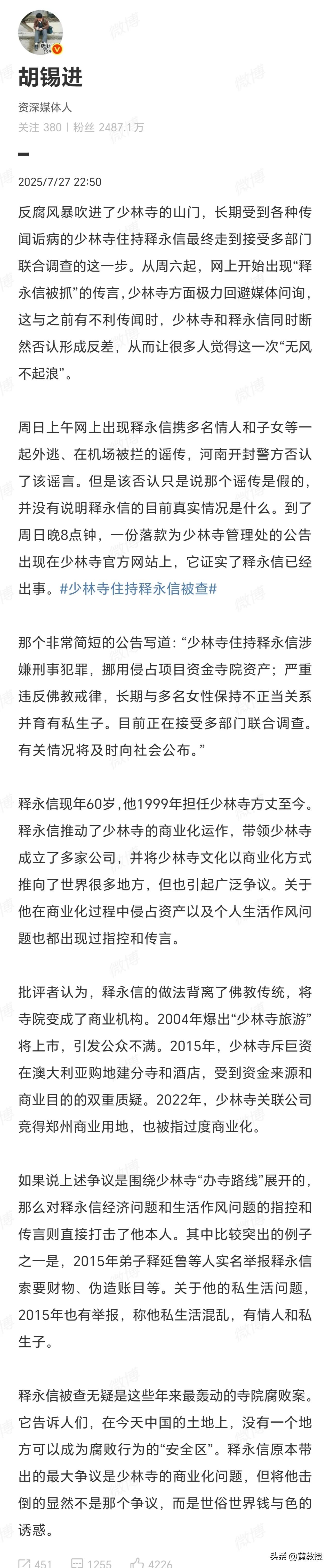 胡锡进刚发的
关于释永信的评论