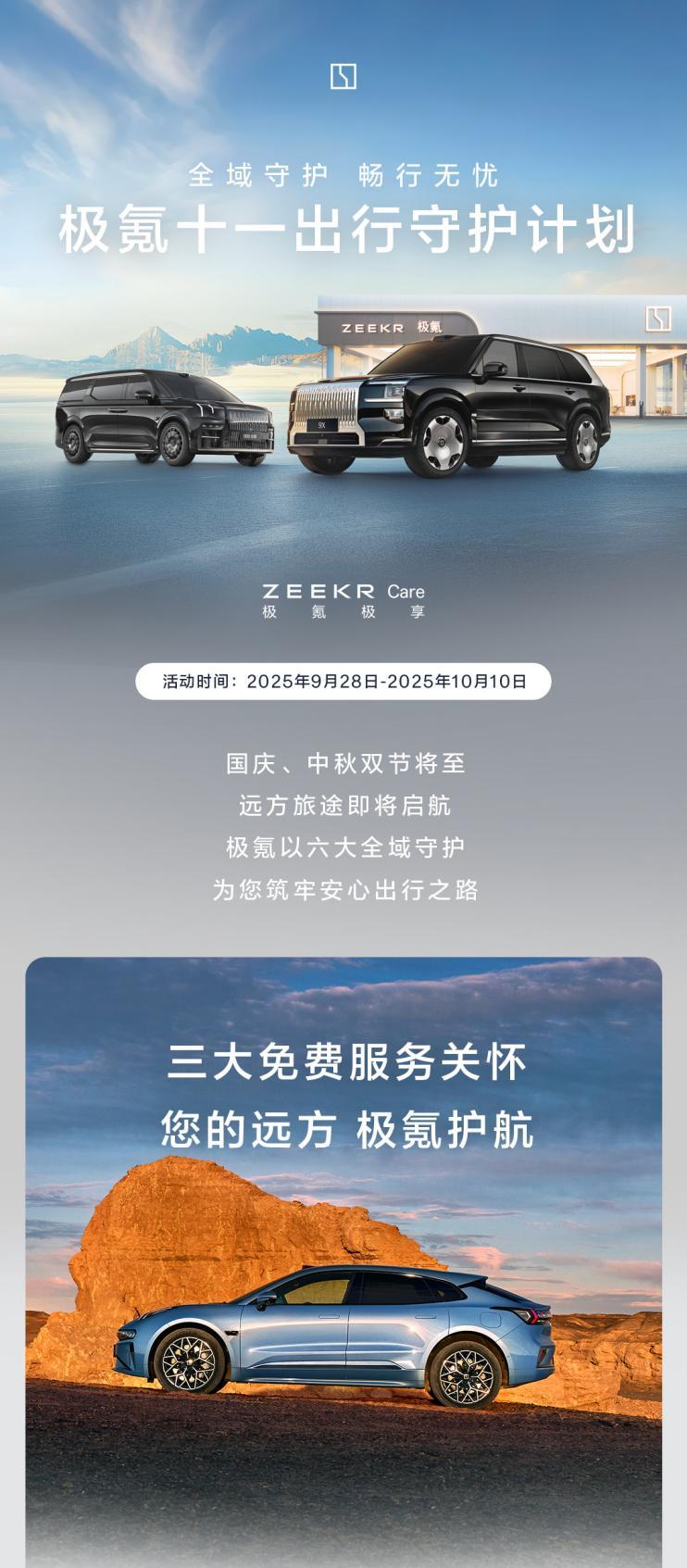 极氪推十一出行守护计划，9.28日-10.10日，贴心帮咱把时间还延长了几天，具