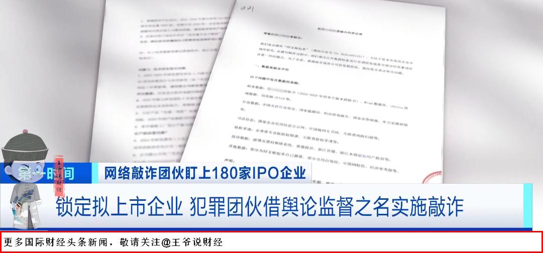 【曝光！网络敲诈团伙盯上180家IPO企业！法院判决来了……】

5月22日消息