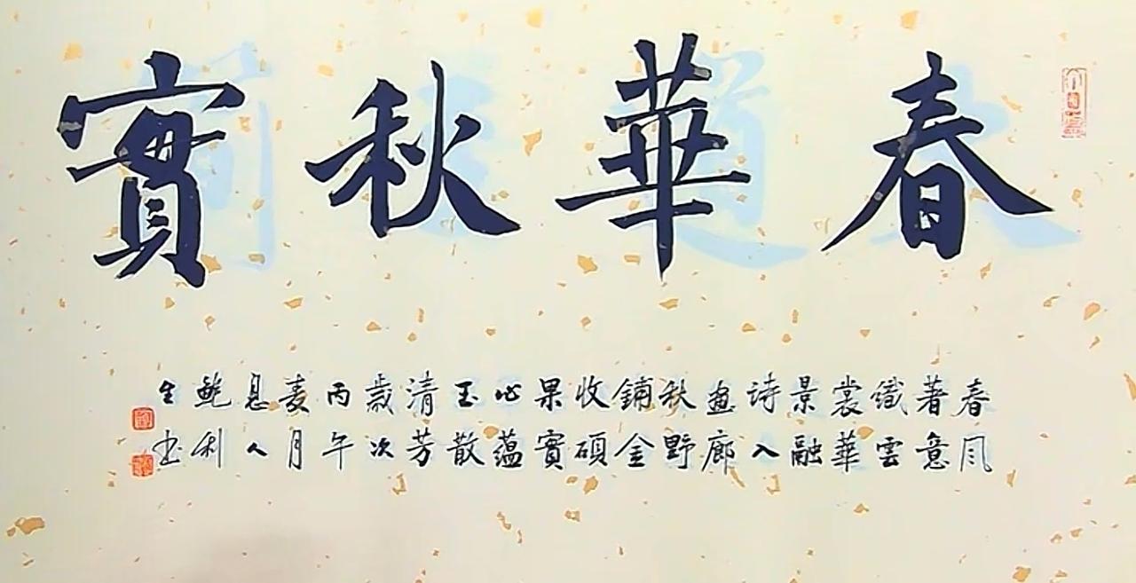 书法横幅小品·《春华秋实》、《大道至简》