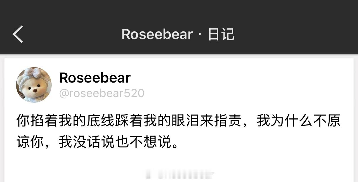你掐着我的底线踩着我的眼泪来指责，我为什么不原谅你，我没话说也不想说。 