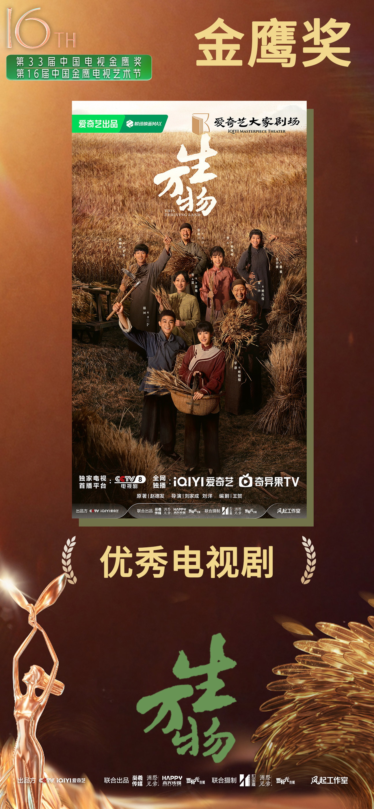 恭喜年度剧王《生万物》荣获第33届中国电视金鹰奖“优秀电视剧”奖土地从不辜负耕耘