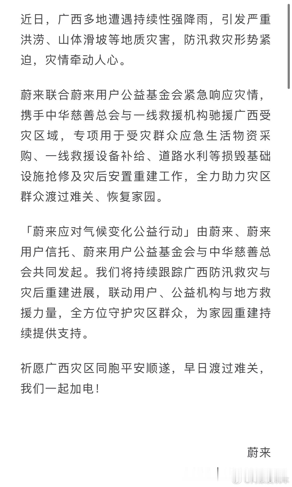 蔚来紧急驰援广西洪涝灾区蔚来联合蔚来用户公益基金会紧急响应灾情驰援广西受灾区域！
