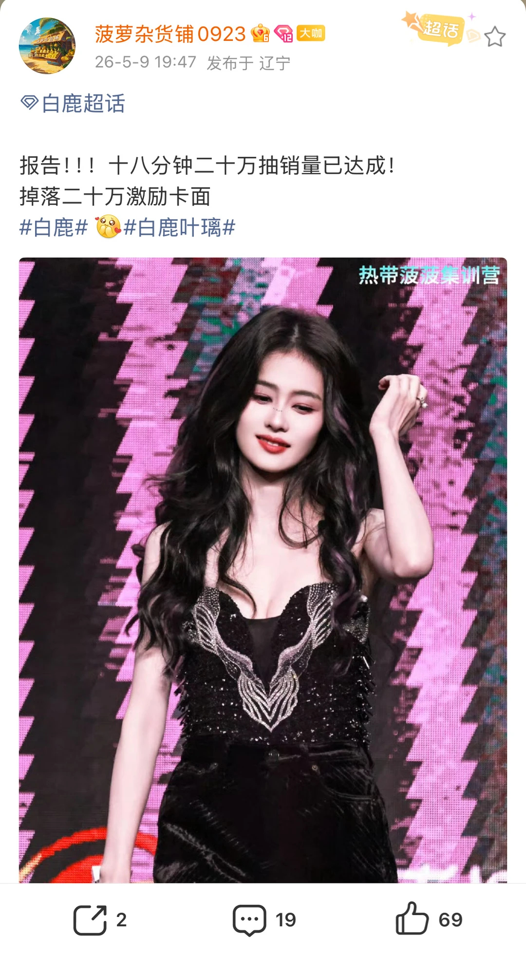 白鹿粉丝18分钟抽抽乐销量破20万抽，好牛🫨 