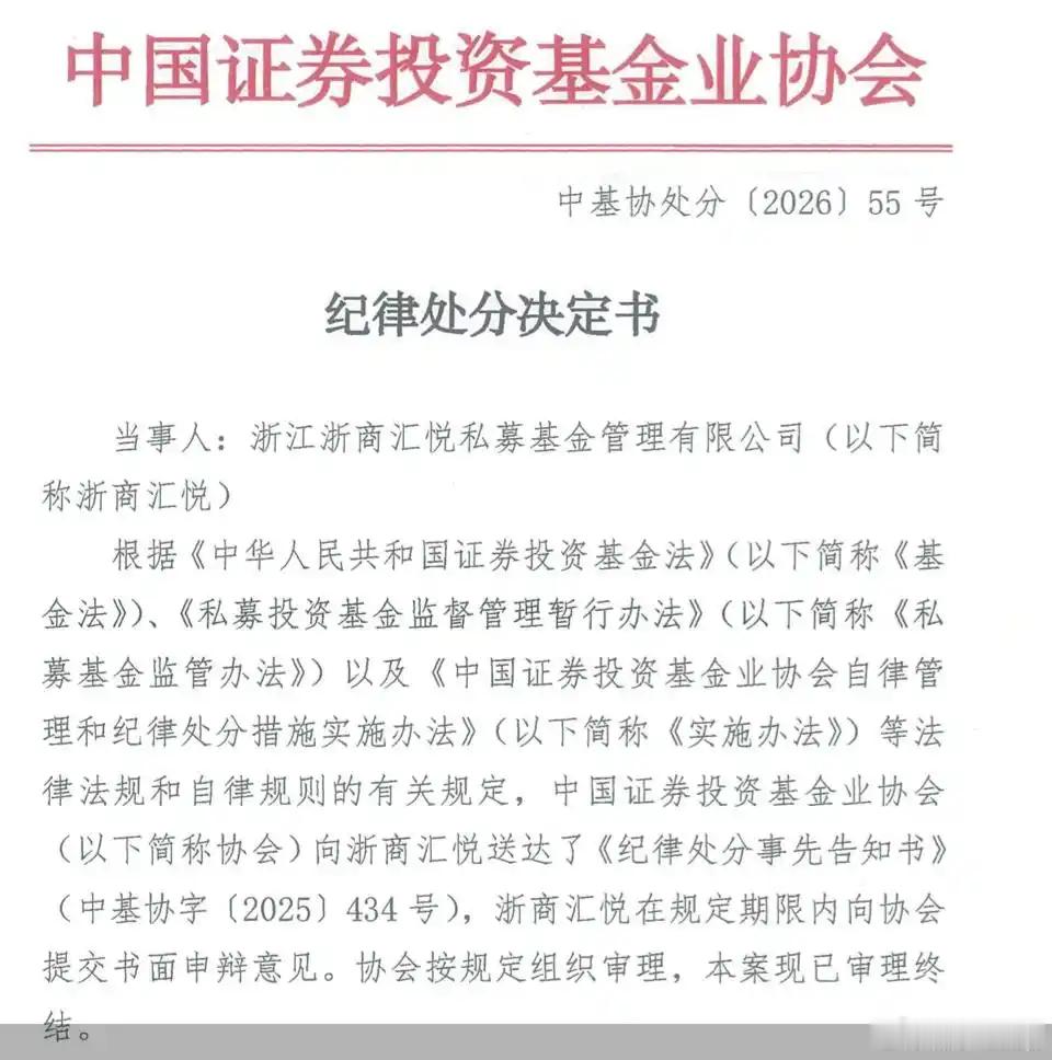 【浙商汇悦私募因挪用私募基金财产等违规行为 ，被中基协 暂停备案12个月】6月1