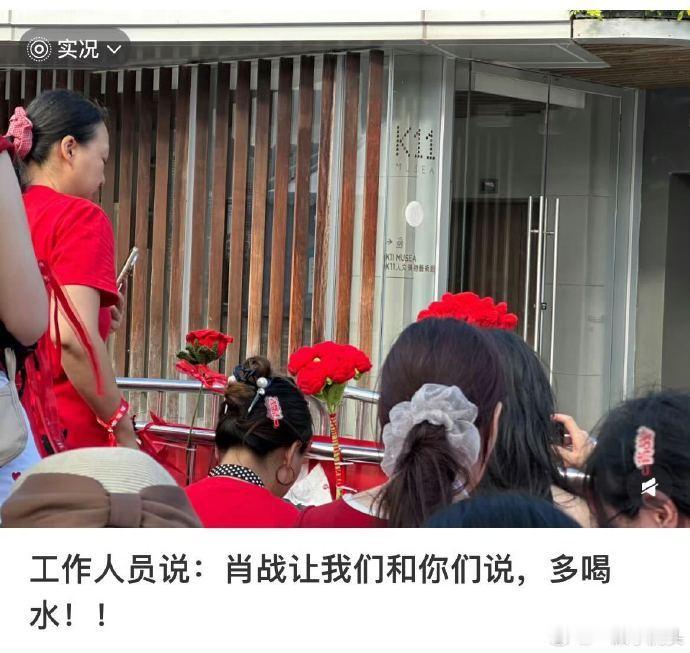 肖战让粉丝多喝水肖战让工作人员和粉丝说多喝水肖战让工作人员和粉丝说多喝水，战战太