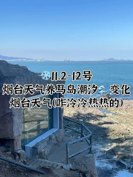 📍11.11-11.12号烟台养马岛潮汐及天气变化