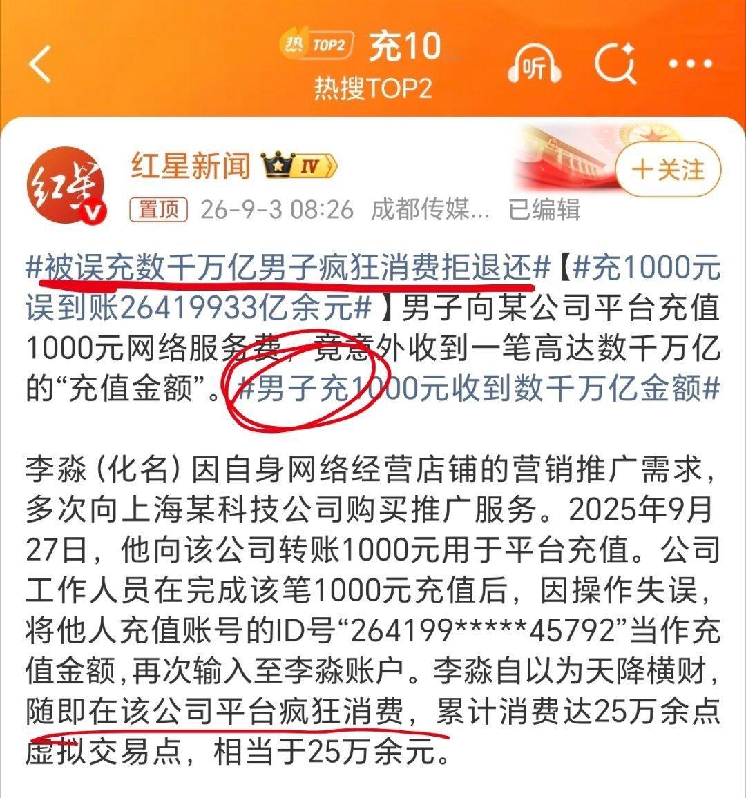 充1000元误到账26419933亿余元 这标题的主语去哪了？ 是谁，拿着这笔显