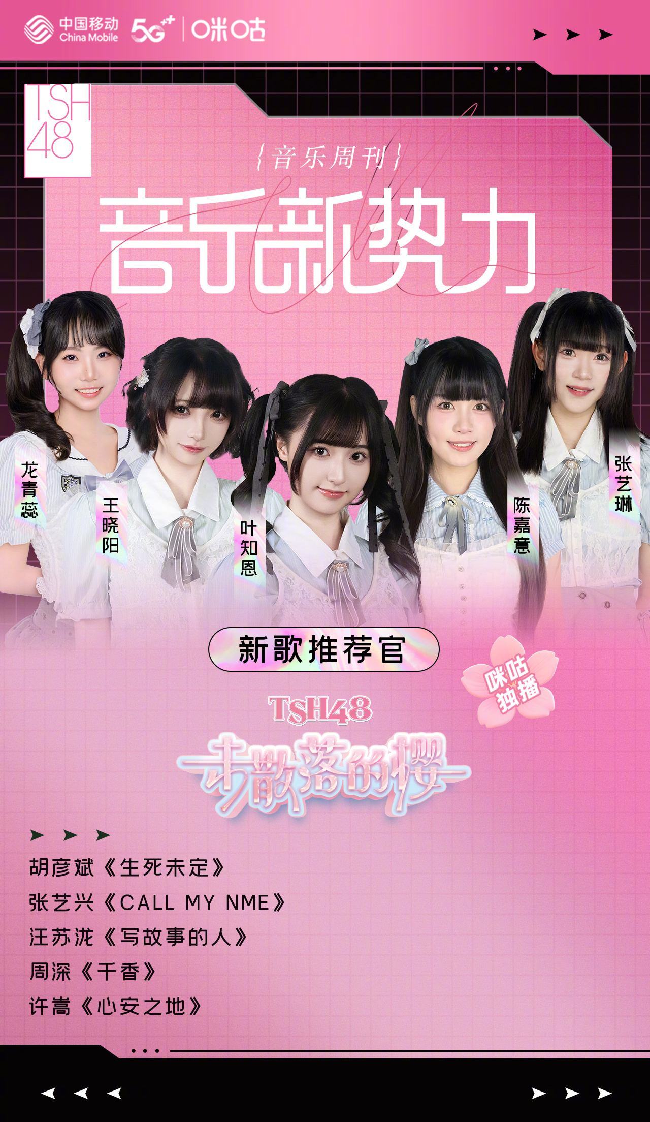 #咪咕视频音乐新势力# 本期新歌推介官：AKB48TeamSHTSH48组合 携
