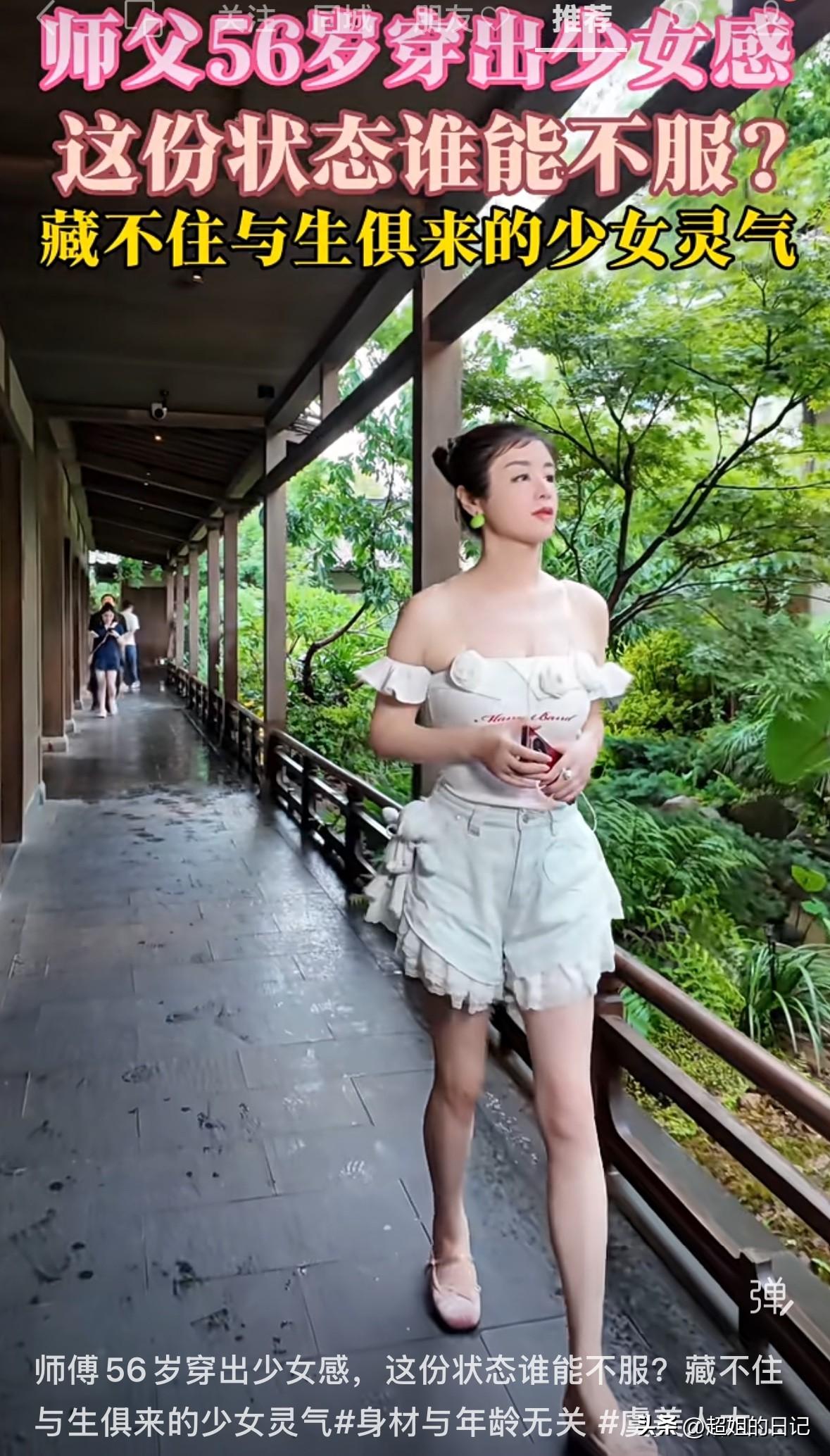 标题是“师父56岁，穿出少女感，这份状态谁能不服，藏不住与生俱来的少女灵气”你们