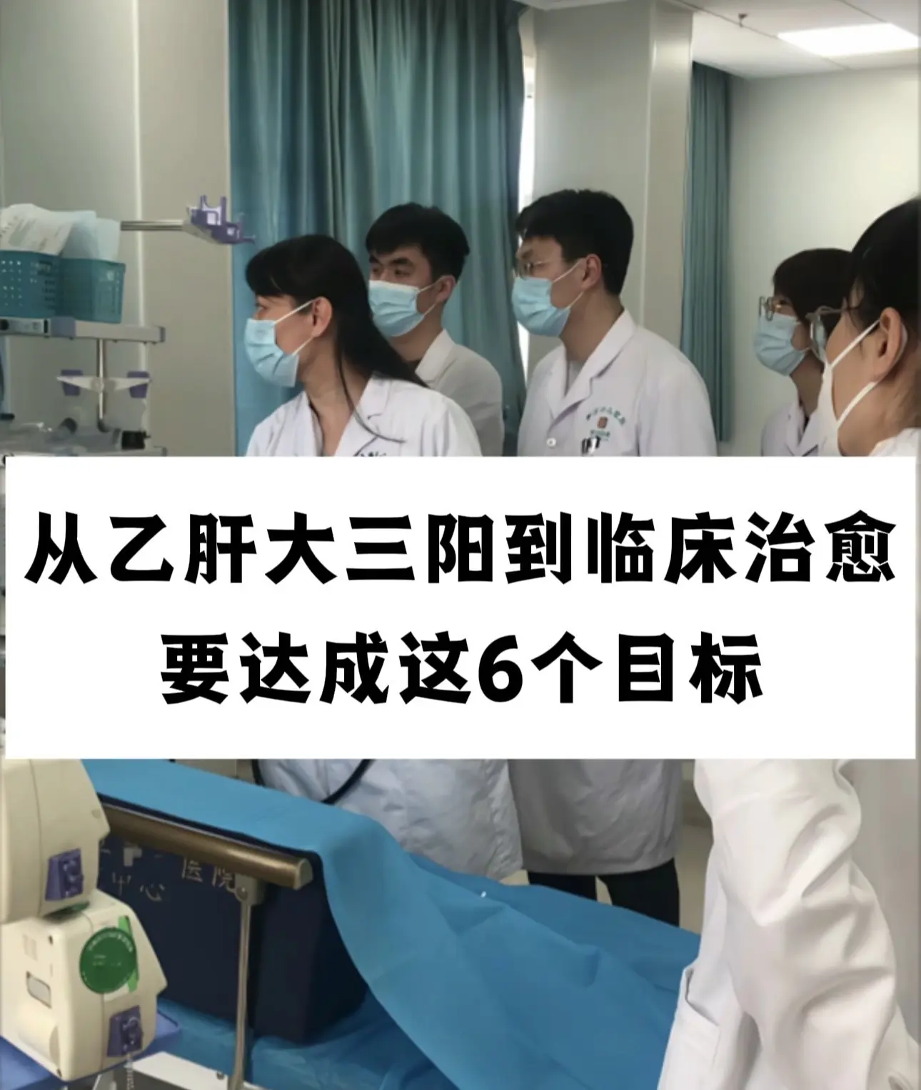 乙肝临床治愈6大标准。1.肝功能正常 2.乙肝病毒量阴性 3.实现血清...