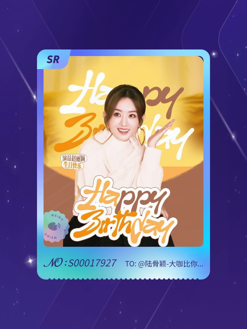 赵丽颖[超话] 太幸运啦！我在赵丽颖[超话]“赵丽颖生日抽卡”活动中成功抽到了S