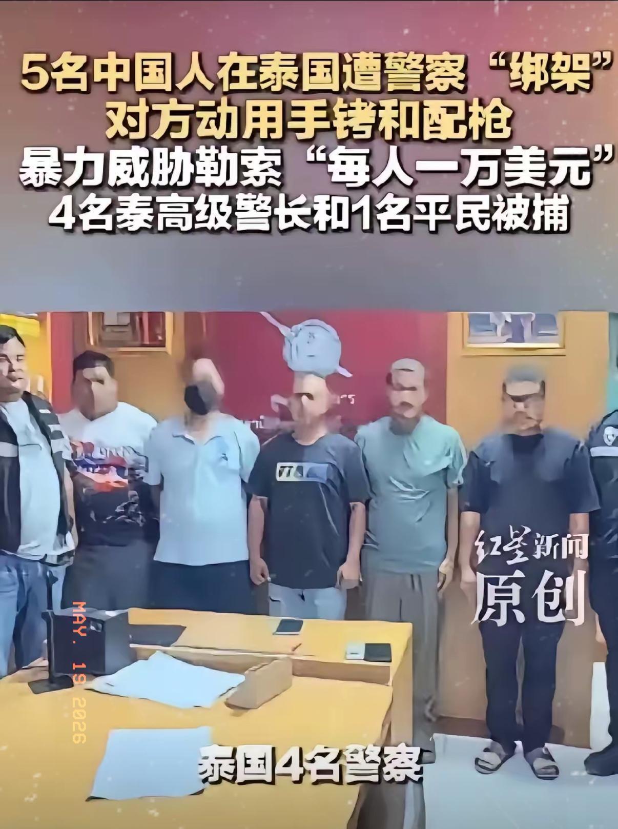 东南亚最后的信任消失了，
曾经的泰国不复存在了。
这次四名泰国警察参与的绑架中国