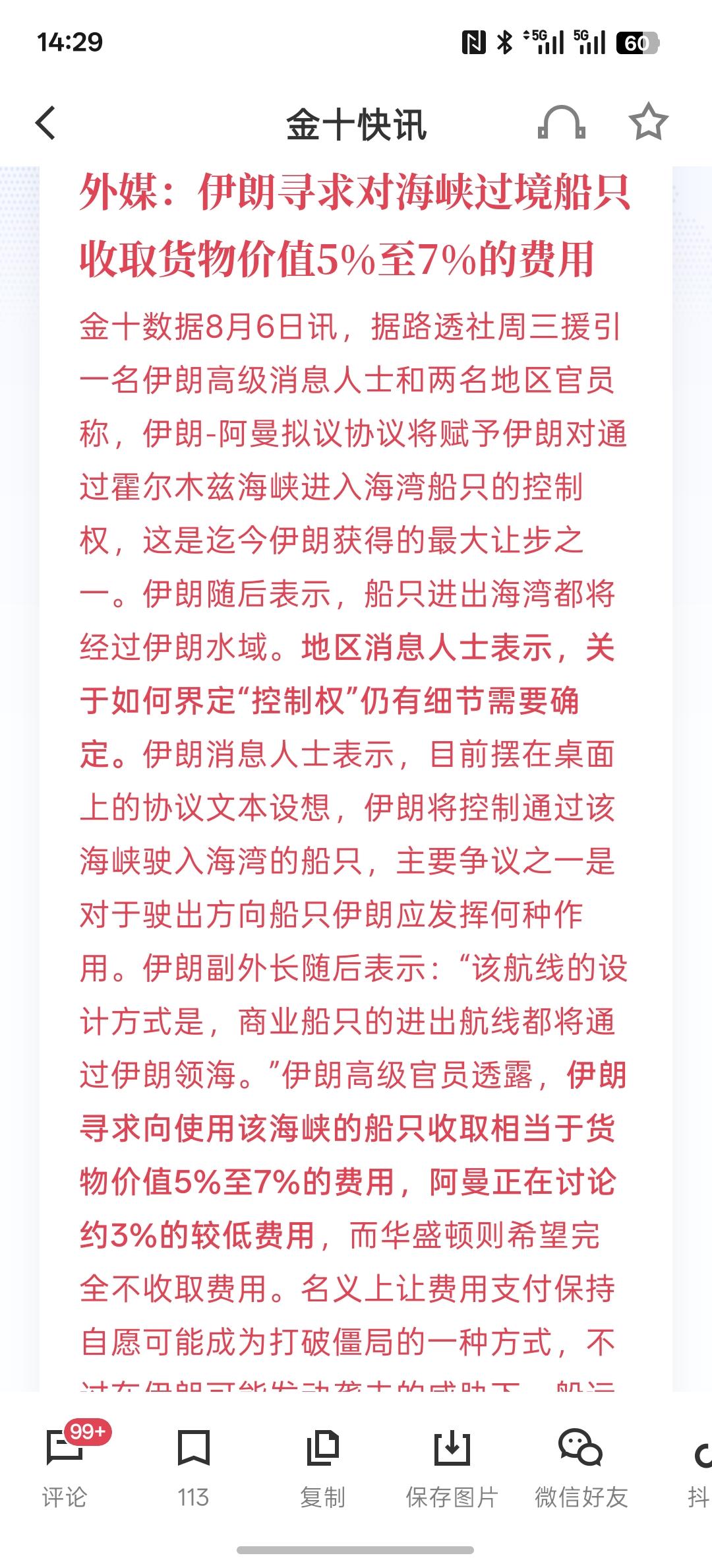 一本万利，外媒：伊朗寻求对海峡过境船只收取货物价值5%至7%的费用，在伊朗与阿曼