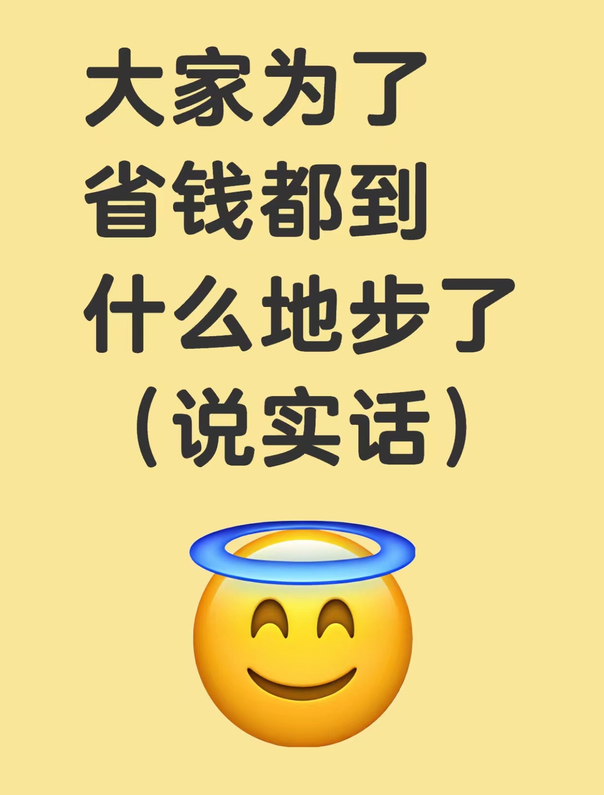 大家为了省钱都到什么地步了（说实话） 
