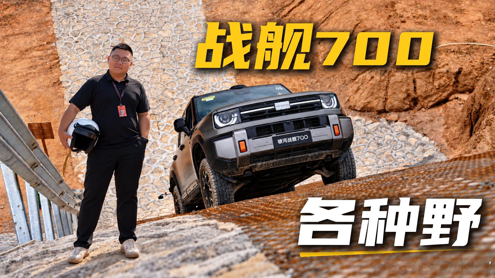 见证银河战舰700全球预售，百城同开，热爱集结；城野兼修，奔赴山海。祝吉利银河百