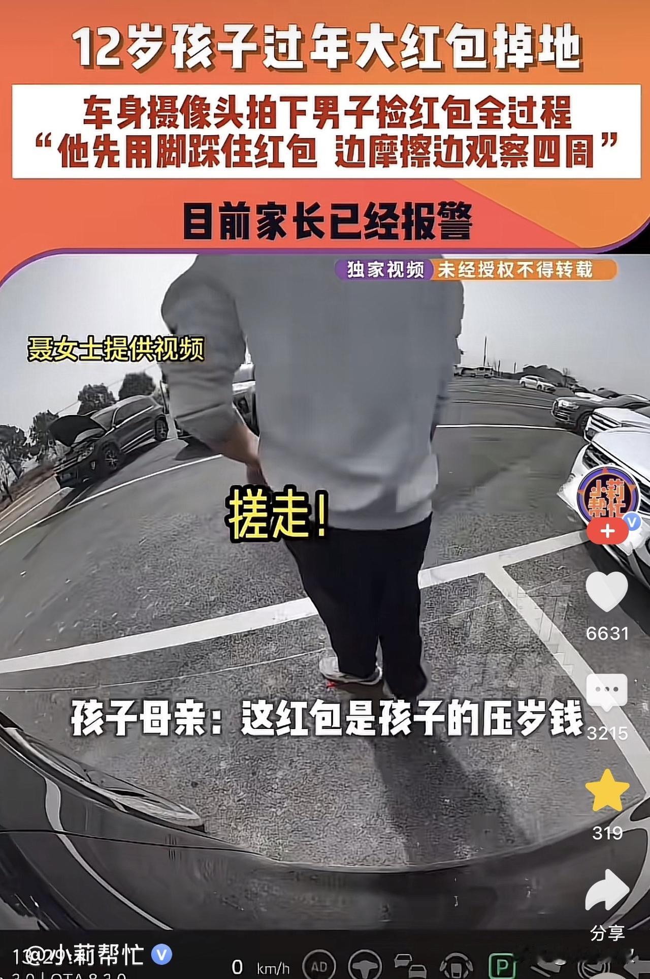 河南，一家三口路过高速服务区时，因孩子不慎将红包落在车旁，结果一男子看到后，用脚