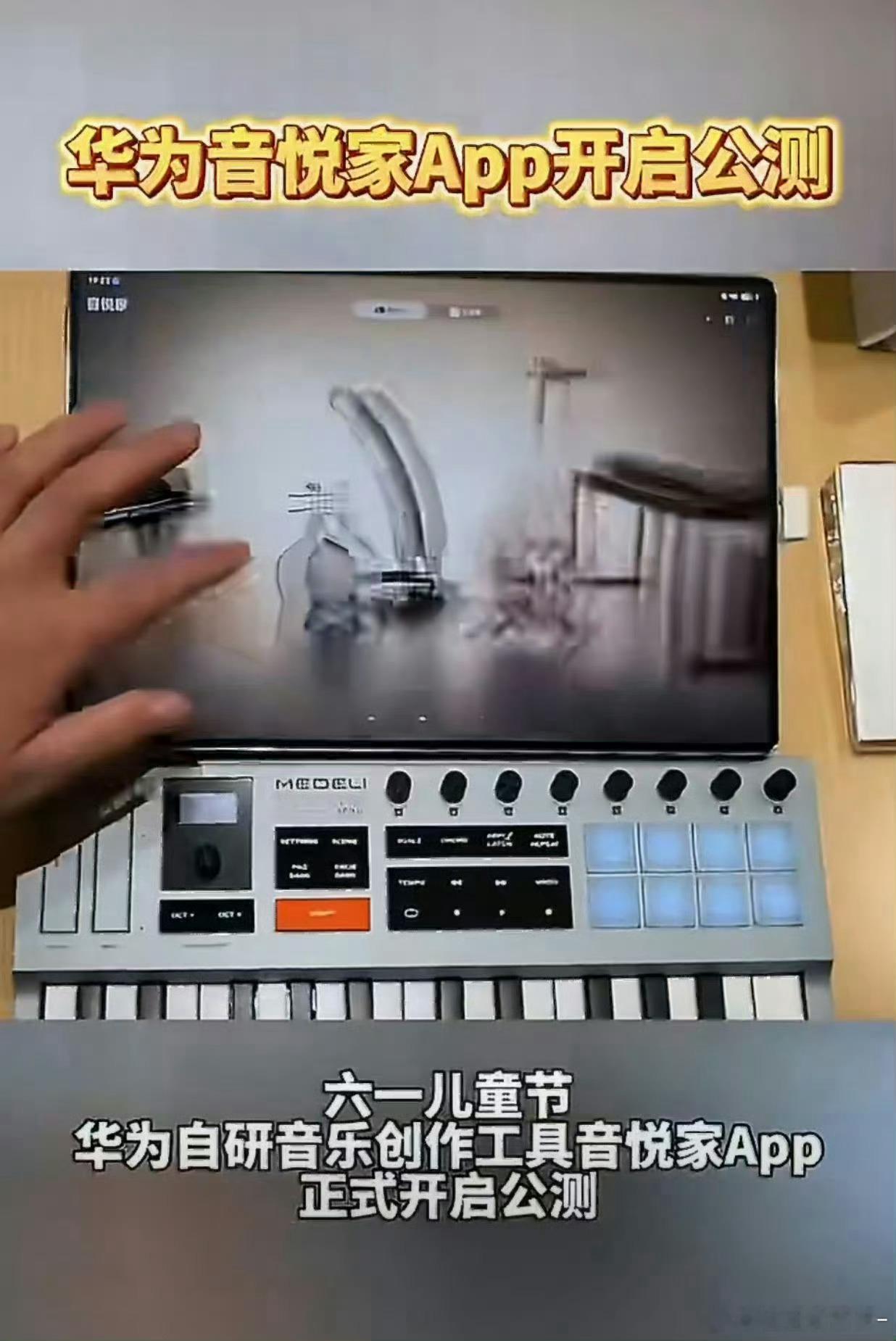 用华为平板给童年的自己写首新歌古雅弦音带来别样听觉享受，轻松开启音乐创作。把对童