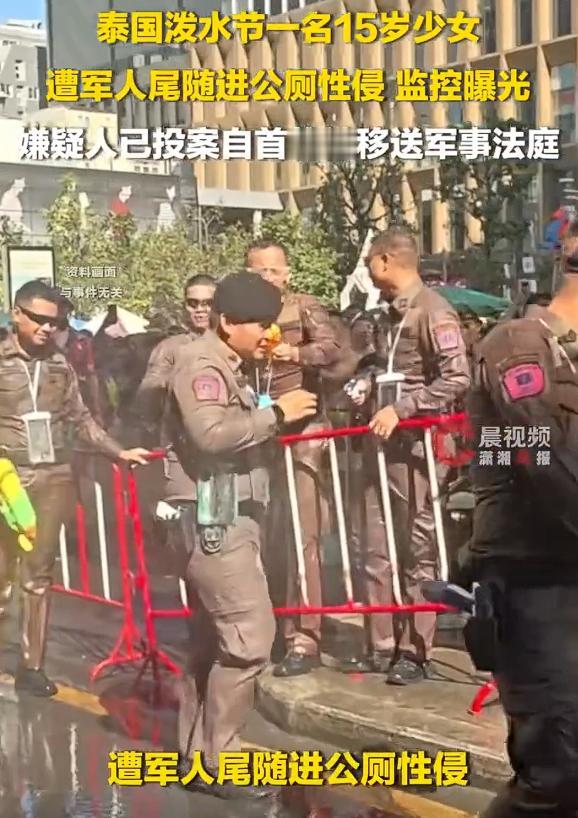泼水节一少女遭士兵性侵，这起案件发生在泰国泼水节期间，一个15岁的少女在公厕里，