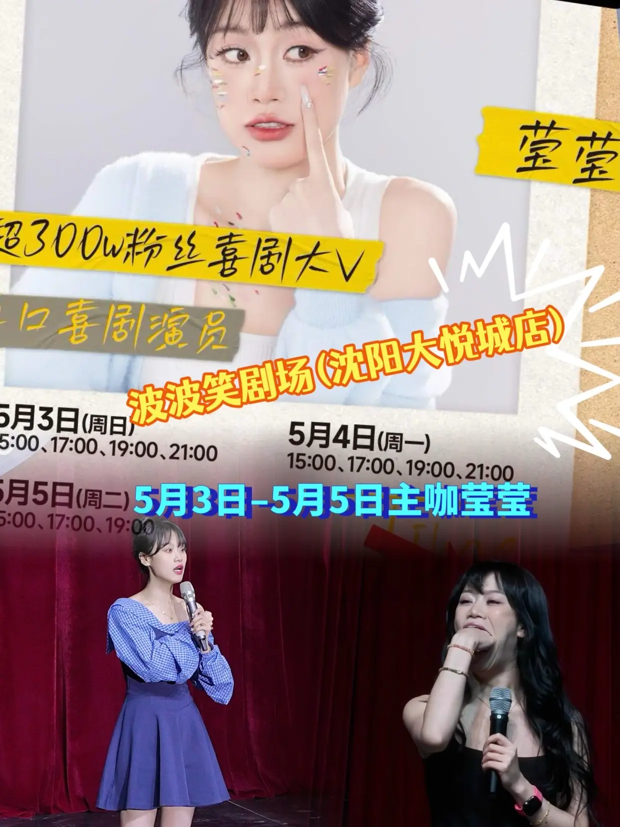 5月3日-5月5日主咖莹莹在波波笑剧场(沈阳大悦城店)演出啦