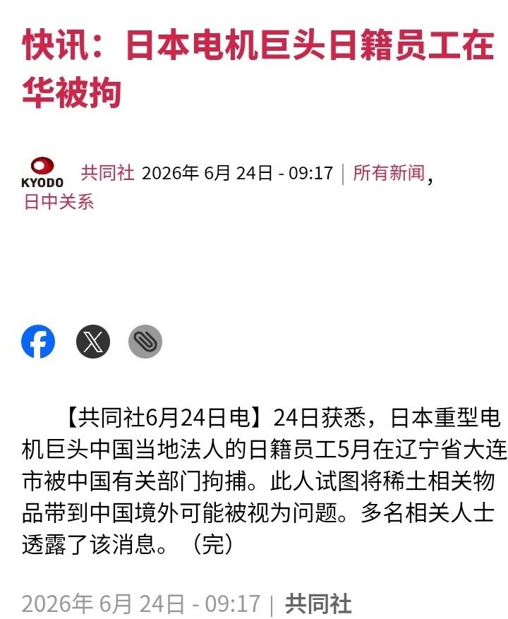 日本共同社24日获悉，日本重型电机巨头中国当地法人的日籍员工5月在辽宁省大连市被