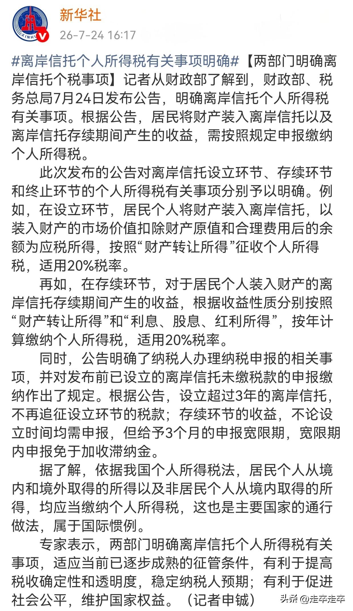 财政部 税务总局明确：离岸信托及其存续期间产生收益需缴纳个人所得税。
7月24日
