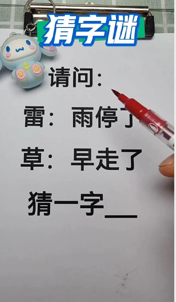 字谜：雷雨停、草早走，猜一字？
