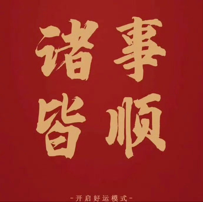 转赞，开启好运模式，10月份，诸事皆顺，富贵有余！福禄好运随之，一切顺风顺水！ 