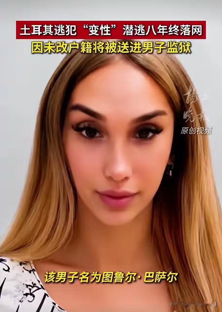 这土耳其哥们偷来的钱，估计都花在“变性”上面了，何苦呢。躲躲藏藏，最后还是被抓，