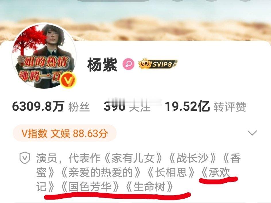 杨紫改微博简介！保留了《家有儿女》《战长沙》《香蜜沉沉烬如霜》《亲爱的热爱的》，
