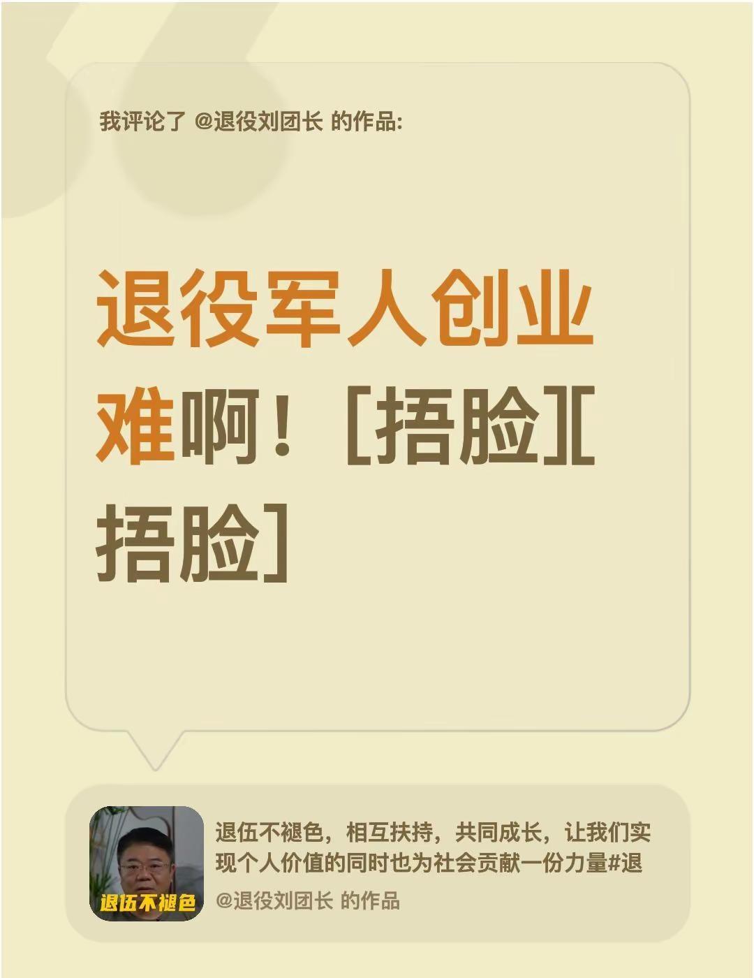 我评论了@退役刘团长 的作品：退役军人创业难啊！[捂脸][捂脸]