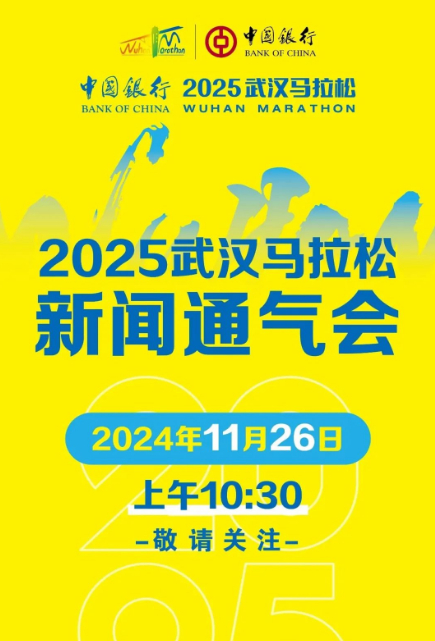 武汉马拉松  明天举办通气会，也就是要官宣开启报名了！ 精英跑者  跑步[超话]