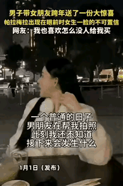 广东跨年夜的这场惊喜，
真不是有钱就能复制的！

女子随口提过喜欢帕拉梅拉，
男