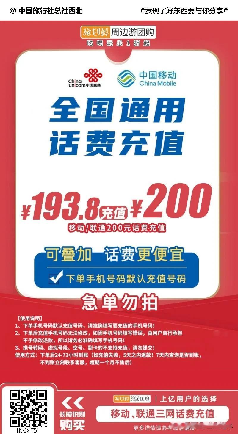 【移动/联通/电信】三网通话费充值来啦！低至193.8冲200元话费，下单手机号